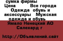 сумка фирмы “adidas“ › Цена ­ 300 - Все города Одежда, обувь и аксессуары » Мужская одежда и обувь   . Ямало-Ненецкий АО,Салехард г.